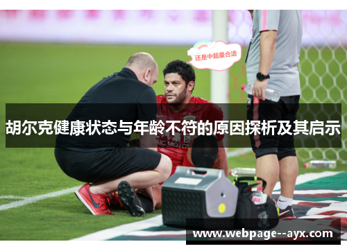 胡尔克健康状态与年龄不符的原因探析及其启示