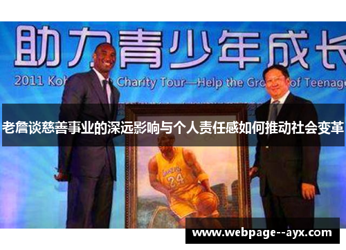 老詹谈慈善事业的深远影响与个人责任感如何推动社会变革