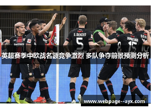 英超赛季中欧战名额竞争激烈 多队争夺前景预测分析 英超赛季中欧战名额竞争激烈 多队争夺前景预测分析
