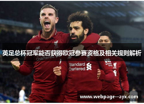 英足总杯冠军能否获得欧冠参赛资格及相关规则解析