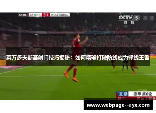 莱万多夫斯基射门技巧揭秘：如何精确打破防线成为锋线王者