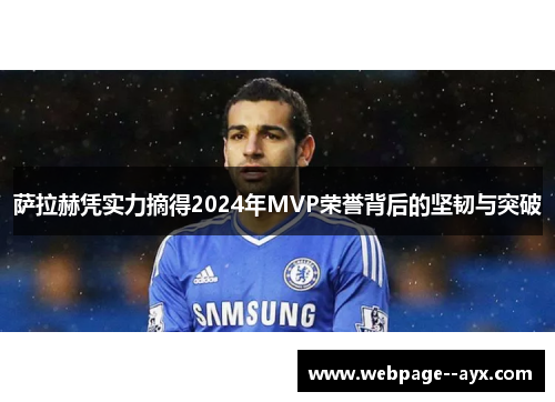 萨拉赫凭实力摘得2024年MVP荣誉背后的坚韧与突破