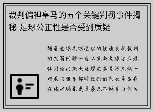 裁判偏袒皇马的五个关键判罚事件揭秘 足球公正性是否受到质疑
