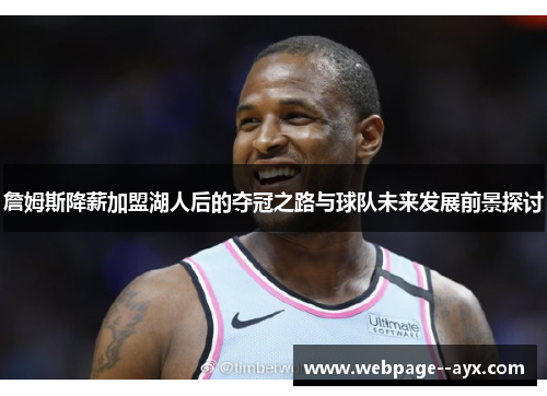 詹姆斯降薪加盟湖人后的夺冠之路与球队未来发展前景探讨