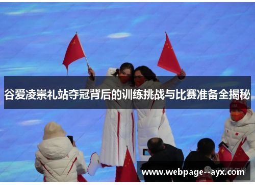 谷爱凌崇礼站夺冠背后的训练挑战与比赛准备全揭秘