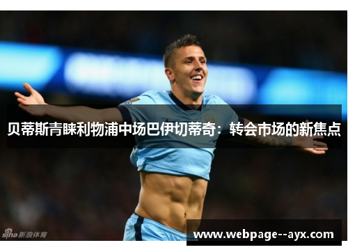 贝蒂斯青睐利物浦中场巴伊切蒂奇：转会市场的新焦点