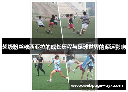 超级粉丝穆西亚拉的成长历程与足球世界的深远影响