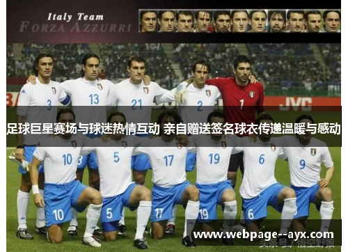 足球巨星赛场与球迷热情互动 亲自赠送签名球衣传递温暖与感动