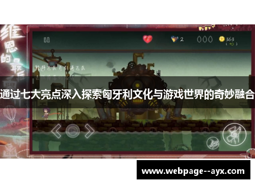 通过七大亮点深入探索匈牙利文化与游戏世界的奇妙融合