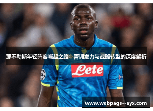 那不勒斯年轻阵容崛起之路：青训发力与战略转型的深度解析