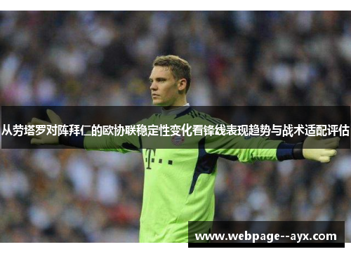 从劳塔罗对阵拜仁的欧协联稳定性变化看锋线表现趋势与战术适配评估