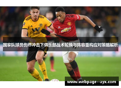 国家队球员伤停冲击下俱乐部战术轮换与阵容重构应对策略解析
