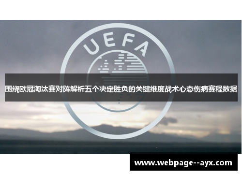围绕欧冠淘汰赛对阵解析五个决定胜负的关键维度战术心态伤病赛程数据