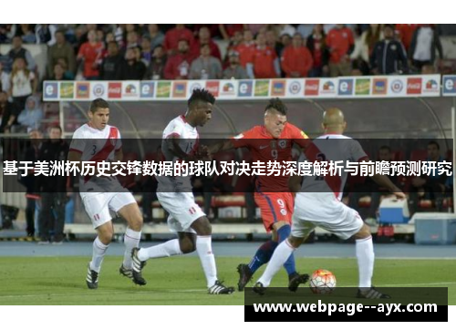 基于美洲杯历史交锋数据的球队对决走势深度解析与前瞻预测研究