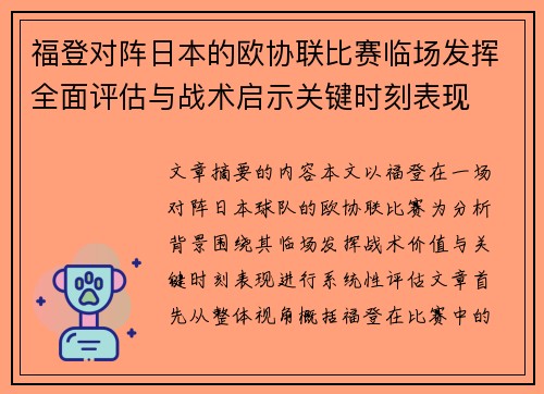 福登对阵日本的欧协联比赛临场发挥全面评估与战术启示关键时刻表现