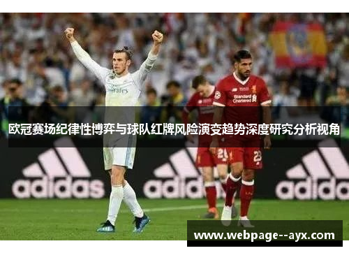 欧冠赛场纪律性博弈与球队红牌风险演变趋势深度研究分析视角