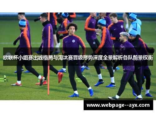 欧联杯小组赛出线格局与淘汰赛晋级形势深度全景解析各队前景权衡