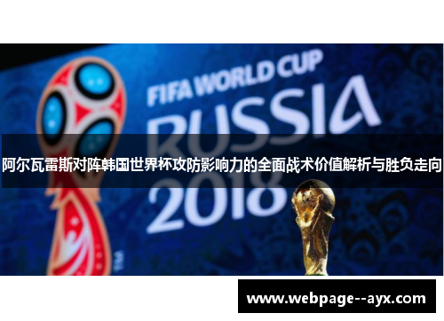 阿尔瓦雷斯对阵韩国世界杯攻防影响力的全面战术价值解析与胜负走向 阿尔瓦雷斯对阵韩国世界杯攻防影响力的全面战术价值解析与胜负走向