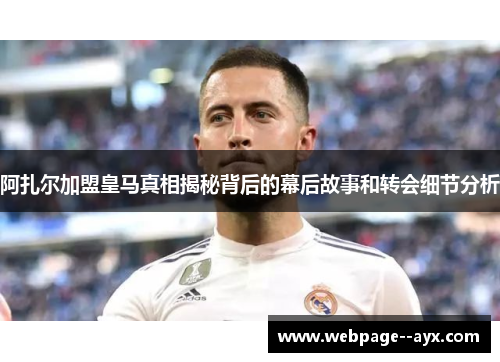 阿扎尔加盟皇马真相揭秘背后的幕后故事和转会细节分析 阿扎尔加盟皇马真相揭秘背后的幕后故事和转会细节分析