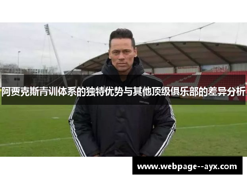 阿贾克斯青训体系的独特优势与其他顶级俱乐部的差异分析