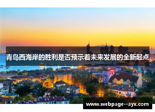 青岛西海岸的胜利是否预示着未来发展的全新起点 青岛西海岸的胜利是否预示着未来发展的全新起点