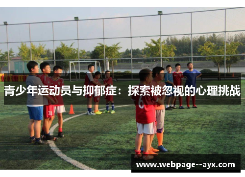 青少年运动员与抑郁症：探索被忽视的心理挑战