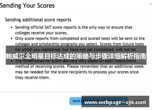 鲍威尔全明星目标达成的策略与步骤详细解析指南