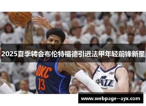 2025夏季转会布伦特福德引进法甲年轻前锋新星 2025夏季转会布伦特福德引进法甲年轻前锋新星