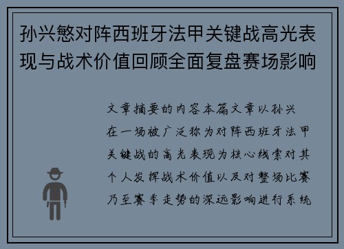 孙兴慜对阵西班牙法甲关键战高光表现与战术价值回顾全面复盘赛场影响