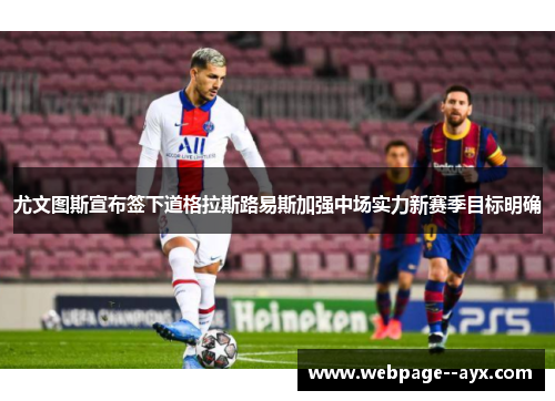 尤文图斯宣布签下道格拉斯路易斯加强中场实力新赛季目标明确 尤文图斯宣布签下道格拉斯路易斯加强中场实力新赛季目标明确