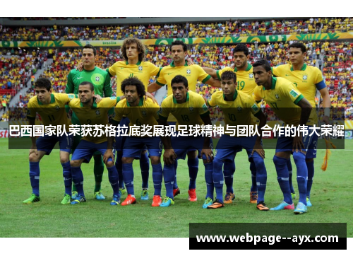 巴西国家队荣获苏格拉底奖展现足球精神与团队合作的伟大荣耀 巴西国家队荣获苏格拉底奖展现足球精神与团队合作的伟大荣耀