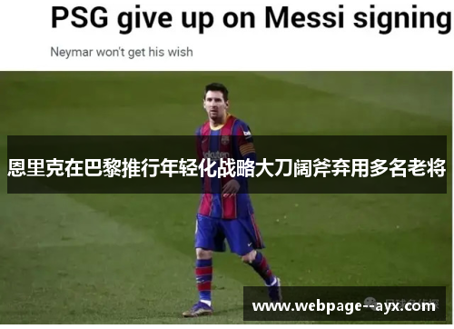 恩里克在巴黎推行年轻化战略大刀阔斧弃用多名老将 恩里克在巴黎推行年轻化战略大刀阔斧弃用多名老将