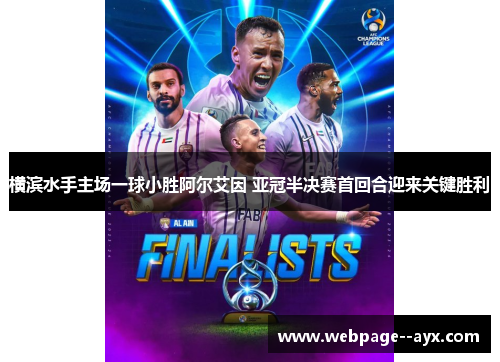横滨水手主场一球小胜阿尔艾因 亚冠半决赛首回合迎来关键胜利 横滨水手主场一球小胜阿尔艾因 亚冠半决赛首回合迎来关键胜利