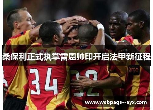 桑保利正式执掌雷恩帅印开启法甲新征程 桑保利正式执掌雷恩帅印开启法甲新征程