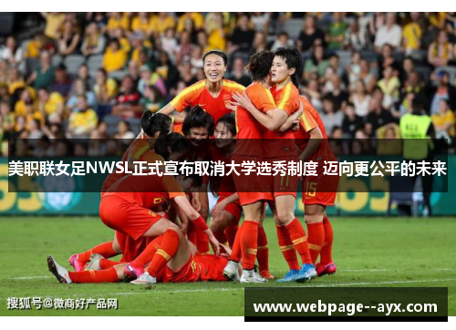 美职联女足NWSL正式宣布取消大学选秀制度 迈向更公平的未来