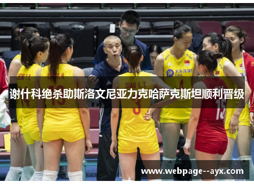 谢什科绝杀助斯洛文尼亚力克哈萨克斯坦顺利晋级