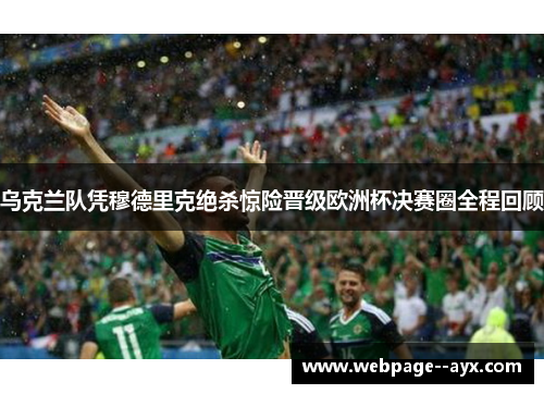 乌克兰队凭穆德里克绝杀惊险晋级欧洲杯决赛圈全程回顾