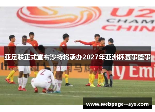 亚足联正式宣布沙特将承办2027年亚洲杯赛事盛事