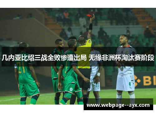 几内亚比绍三战全败惨遭出局 无缘非洲杯淘汰赛阶段