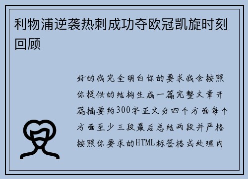 利物浦逆袭热刺成功夺欧冠凯旋时刻回顾