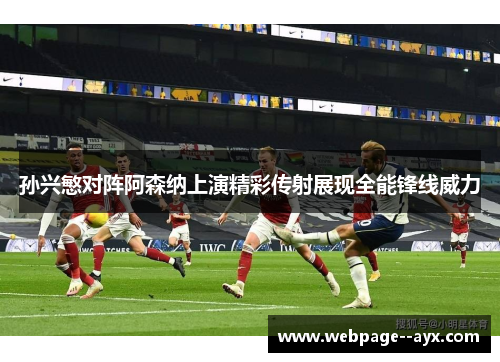 孙兴慜对阵阿森纳上演精彩传射展现全能锋线威力