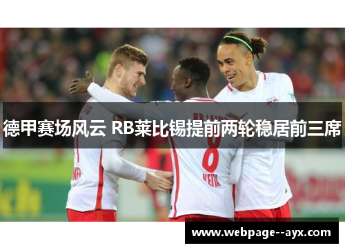 德甲赛场风云 RB莱比锡提前两轮稳居前三席