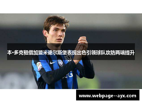 本·多克租借加盟米德尔斯堡表现出色引领球队攻防两端提升