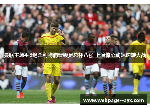 曼联主场4-3绝杀利物浦晋级足总杯八强 上演惊心动魄逆转大战