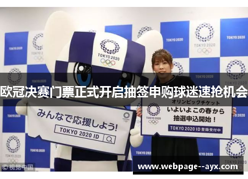 欧冠决赛门票正式开启抽签申购球迷速抢机会