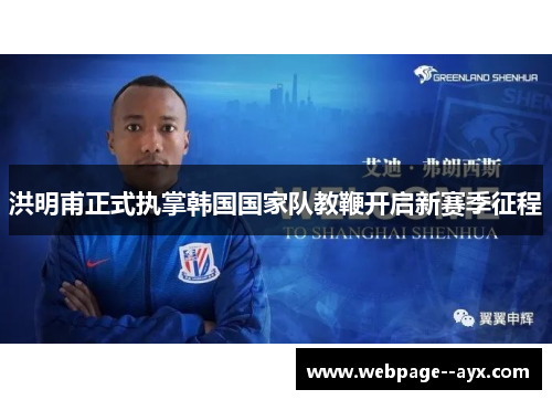 洪明甫正式执掌韩国国家队教鞭开启新赛季征程
