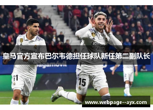 皇马官方宣布巴尔韦德担任球队新任第二副队长