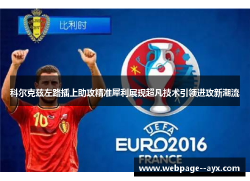 科尔克兹左路插上助攻精准犀利展现超凡技术引领进攻新潮流