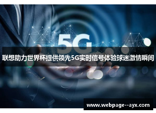联想助力世界杯提供领先5G实时信号体验球迷激情瞬间