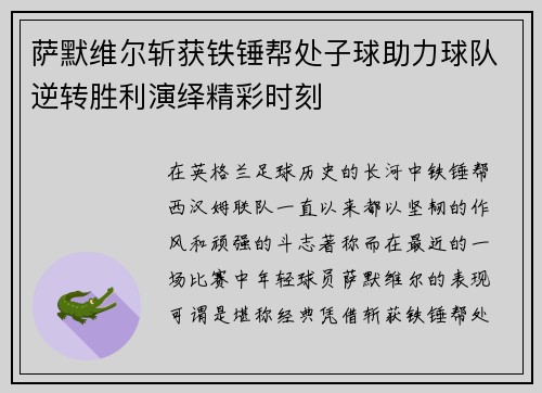 萨默维尔斩获铁锤帮处子球助力球队逆转胜利演绎精彩时刻